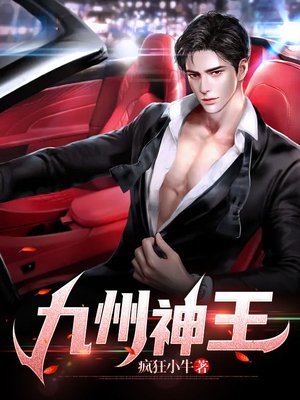 九州神王
