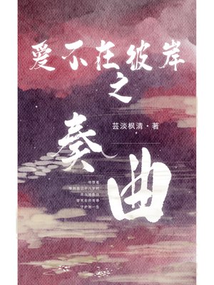 爱不在彼岸之奏曲