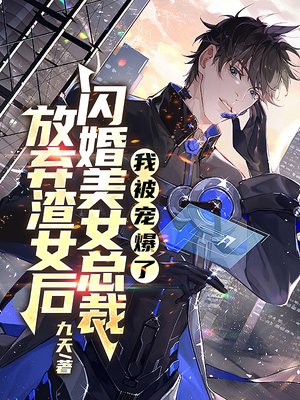 放弃渣女后闪婚美女总裁,我被宠爆了