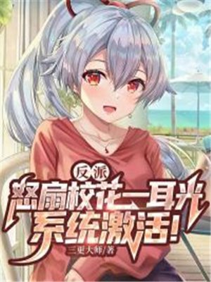 反派：怒扇校花一耳光，系统激活！