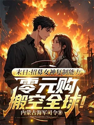 末日：招募女神复制能力，零元购搬空全球！