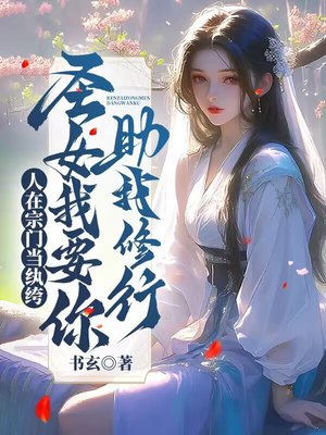 人在宗门当纨绔,圣女我要你助我修行