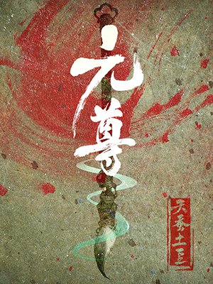元尊
