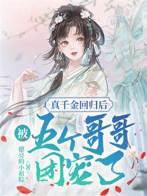 真千金回归后,被五个哥哥团宠了