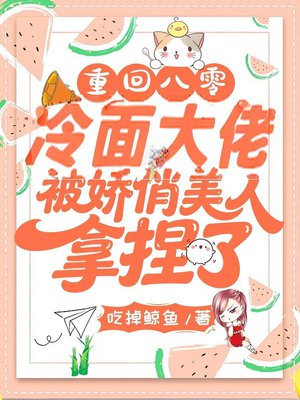 重回八零：冷面军官被娇俏美人拿捏了