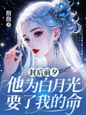 封后前夕,他为白月光要了我的命