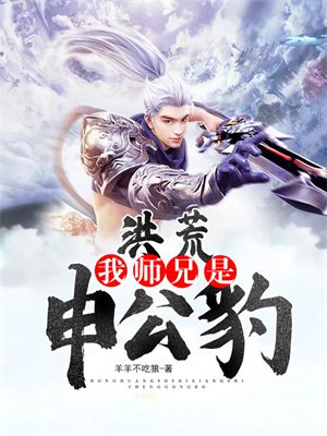 洪荒:我师兄是申公豹