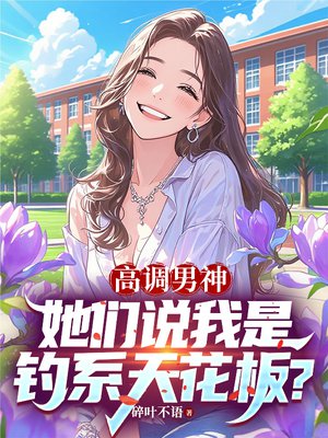 高调男神,她们说我是钓系天花板?
