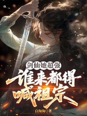 剑仙她超强，谁来都得喊祖宗