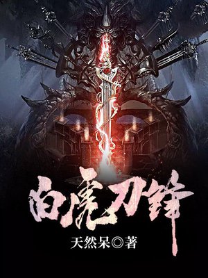 白虎刀锋