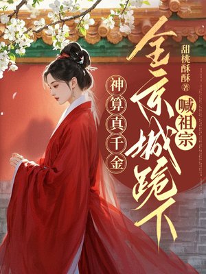 神算真千金,全京城跪下喊祖宗