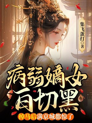 病弱嫡女白切黑,掉马后满京城都惊了