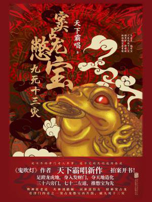 窦占龙憋宝:九死十三灾