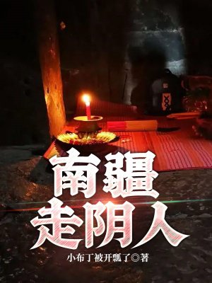 南疆走阴人