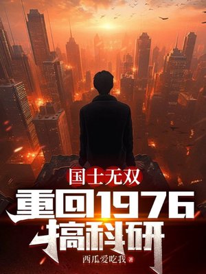 国士无双:重回1976搞科研