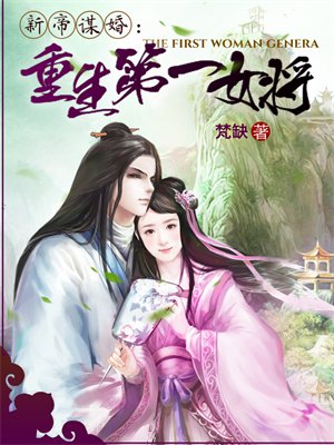 天子谋婚之重生第一女将