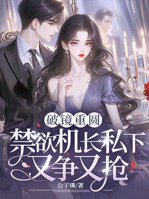 破镜重圆：禁欲机长私下又争又抢