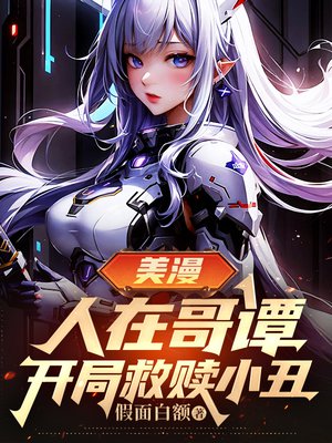 美漫:人在哥谭,开局救赎小丑