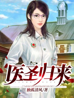 医圣归来