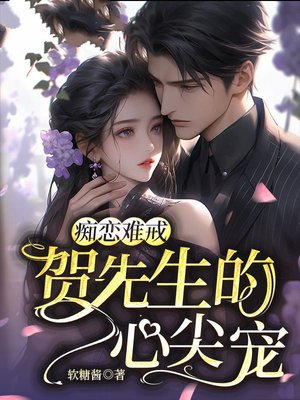 痴恋难戒:贺先生的心尖宠