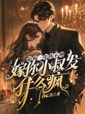 舔狗三年你不理，嫁你小叔发什么疯