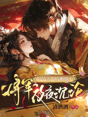 好孕美人娇媚撩人,将军夜夜沉沦