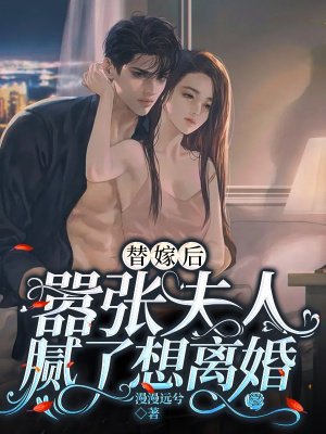 替嫁后，嚣张夫人腻了想离婚