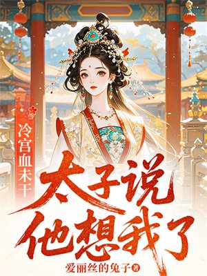 冷宫血未干，太子说他想我了
