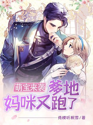 萌宝来袭:爹地,妈咪又跑了