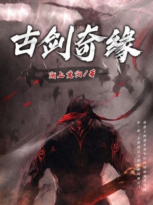 古剑奇缘