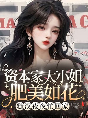 资本家大小姐肥美如花,首长夜夜忙回家