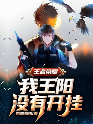 王者荣耀：我王阳没有开挂