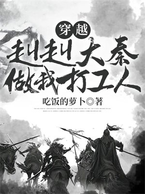 穿越:赳赳大秦,做我打工人