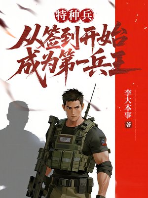 特种兵：从签到开始成为第一兵王