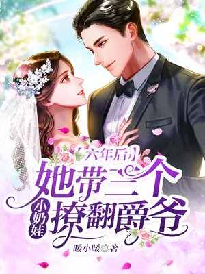 六年后,她带三个小奶娃撩翻爵爷