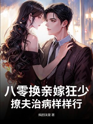 八零换亲嫁狂少,撩夫治病样样行
