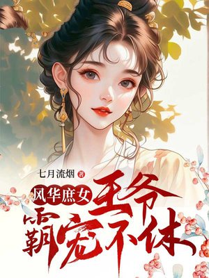 风华庶女:王爷霸宠不休