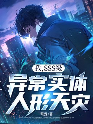 我,SSS级异常实体,人形天灾