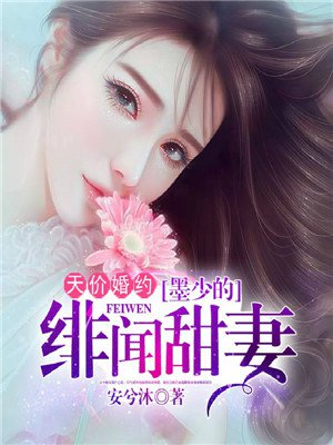 天价婚约:墨少的绯闻甜妻
