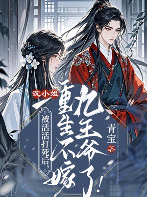 被活活打死后,沈小姐重生不嫁九王爷了!