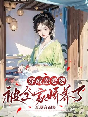 穿成恶婆婆：被全家娇养了