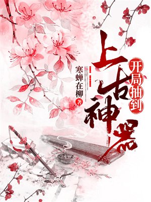 开局抽到上古神器