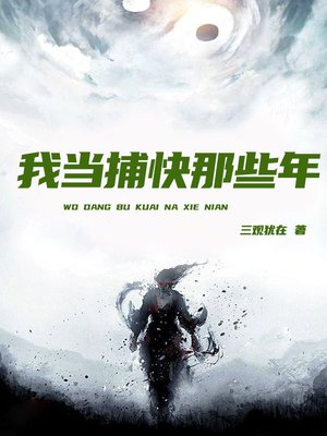 我当捕快那些年