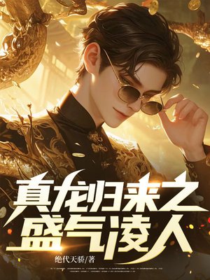 真龙归来之盛气凌人