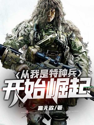 从我是特种兵开始崛起