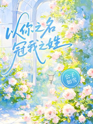 以你之名冠我之姓