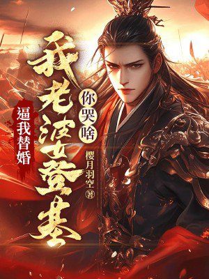 逼我替婚,我老婆登基你哭啥