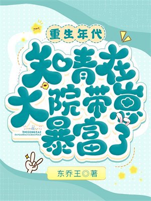 重生年代：知青在大院带崽暴富了