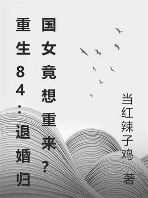 重生84:退婚归国女竟想重来?
