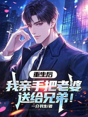 重生后，我亲手把老婆送给兄弟！